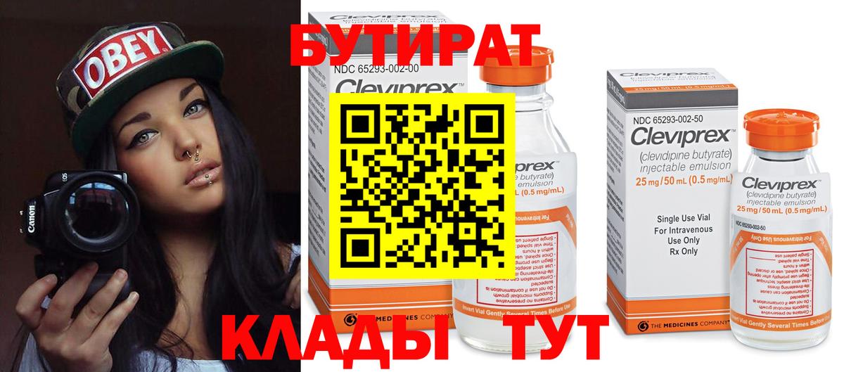 Бутират BDO  Вход с VPN  Сорочинск 