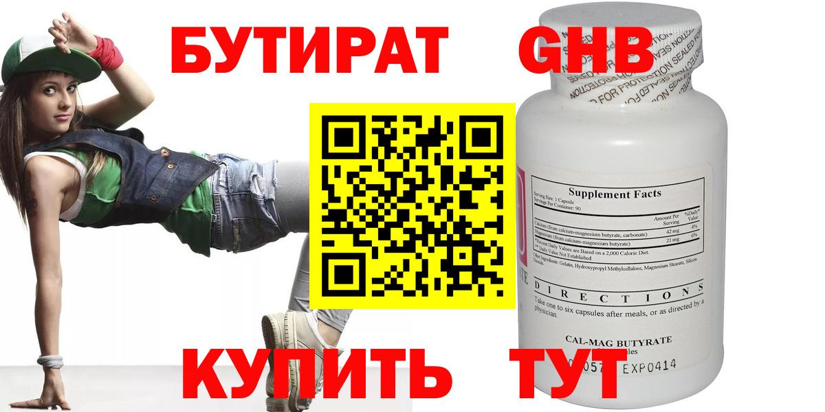 БУТИРАТ оксибутират Сорочинск