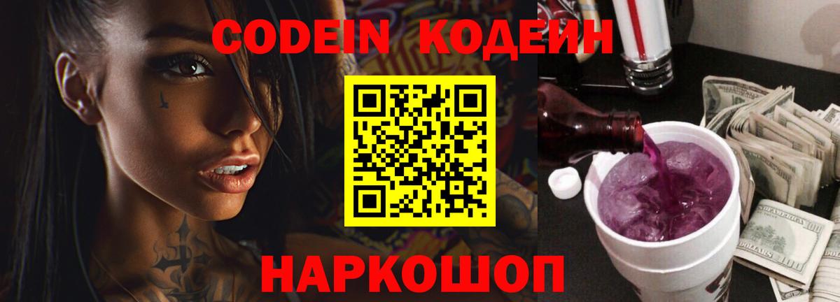 Кодеин напиток Lean (лин) Сорочинск